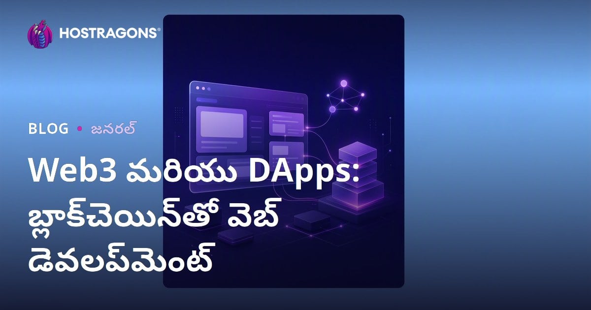 Web3 మరియు DApps: బ్లాక్‌చెయిన్‌తో వెబ్ డెవలప్‌మెంట్