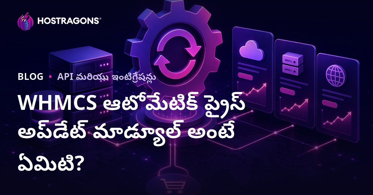 WHMCS ఆటోమేటిక్ ప్రైస్ అప్‌డేట్ మాడ్యూల్ అంటే ఏమిటి?