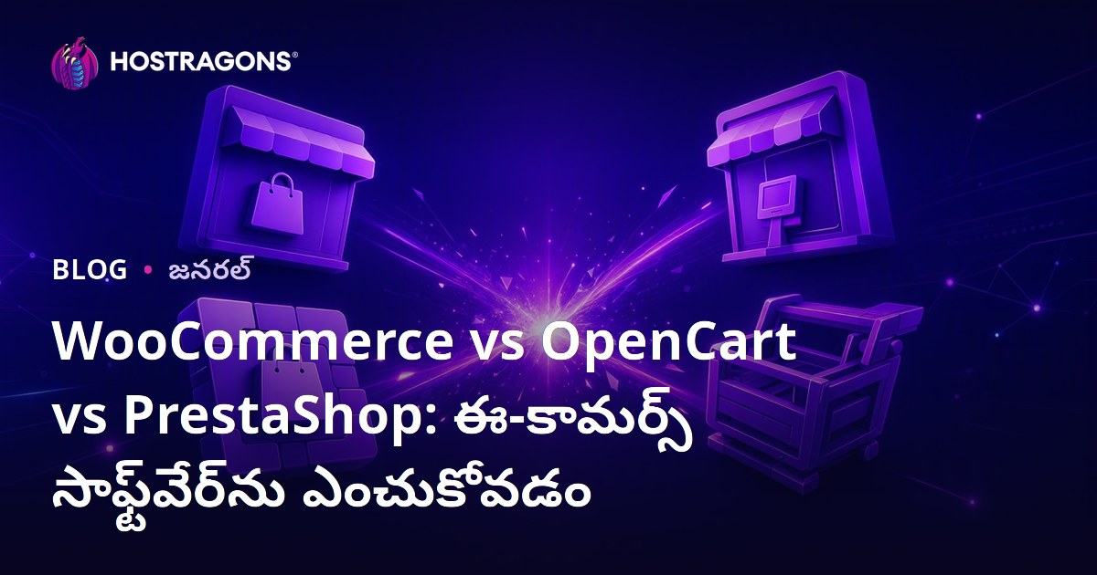 WooCommerce vs OpenCart vs PrestaShop: తెలుగు ఈ-కామర్స్ సాఫ్ట్‌వేర్ ఎంపిక మార్గదర్శిని