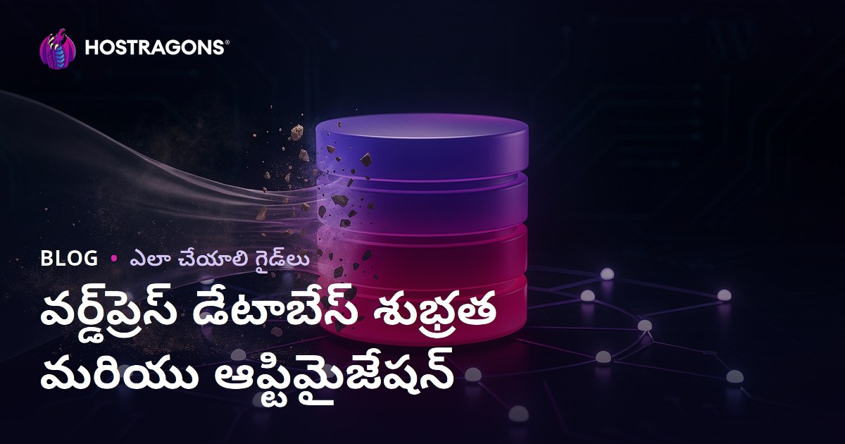WordPress డేటాబేస్ క్లీనప్ మరియు ఆప్టిమైజేషన్ ఎలా చేయాలి?