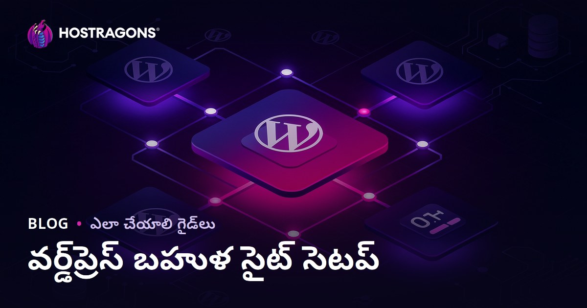 WordPress మల్టీసైట్ సెటప్: ఒకే ప్యానెల్‌తో బహుళ సైట్ల నిర్వహణ