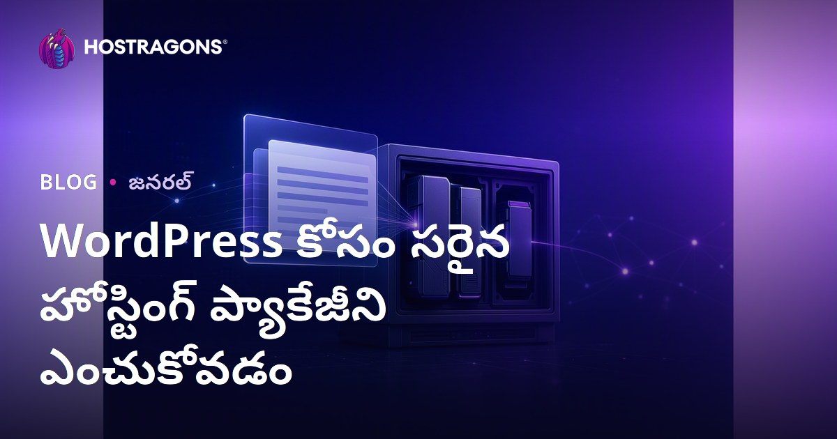 WordPress కోసం సరైన హోస్టింగ్ ప్యాకేజీని ఎంచుకోవడం