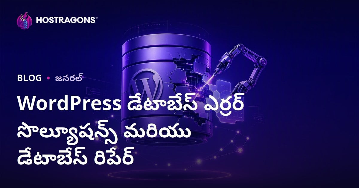 WordPress డేటాబేస్ ఎర్రర్ సొల్యూషన్స్ మరియు డేటాబేస్ రిపేర్