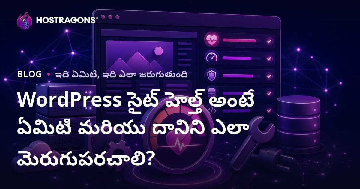 WordPress సైట్ ఆరోగ్యాన్ని ఎలా మెరుగుపర్చాలి? పూర్తి గైడ్ & ప్రాక్టికల్ టిప్స్