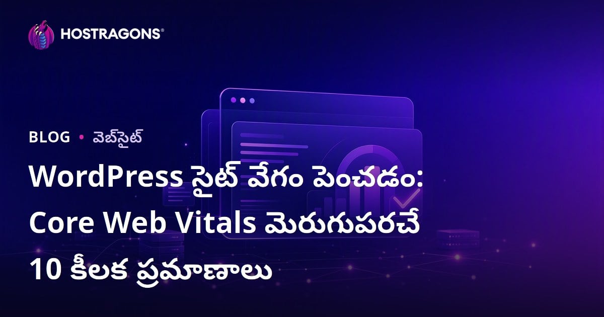 WordPress సైట్ వేగం పెంచడం: Core Web Vitals మెరుగుపరచే 10 కీలక ప్రమాణాలు