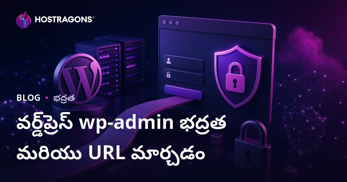 WordPress wp-admin భద్రత: లాగిన్ పేజీ URL మార్చే సురక్షిత మార్గాలు