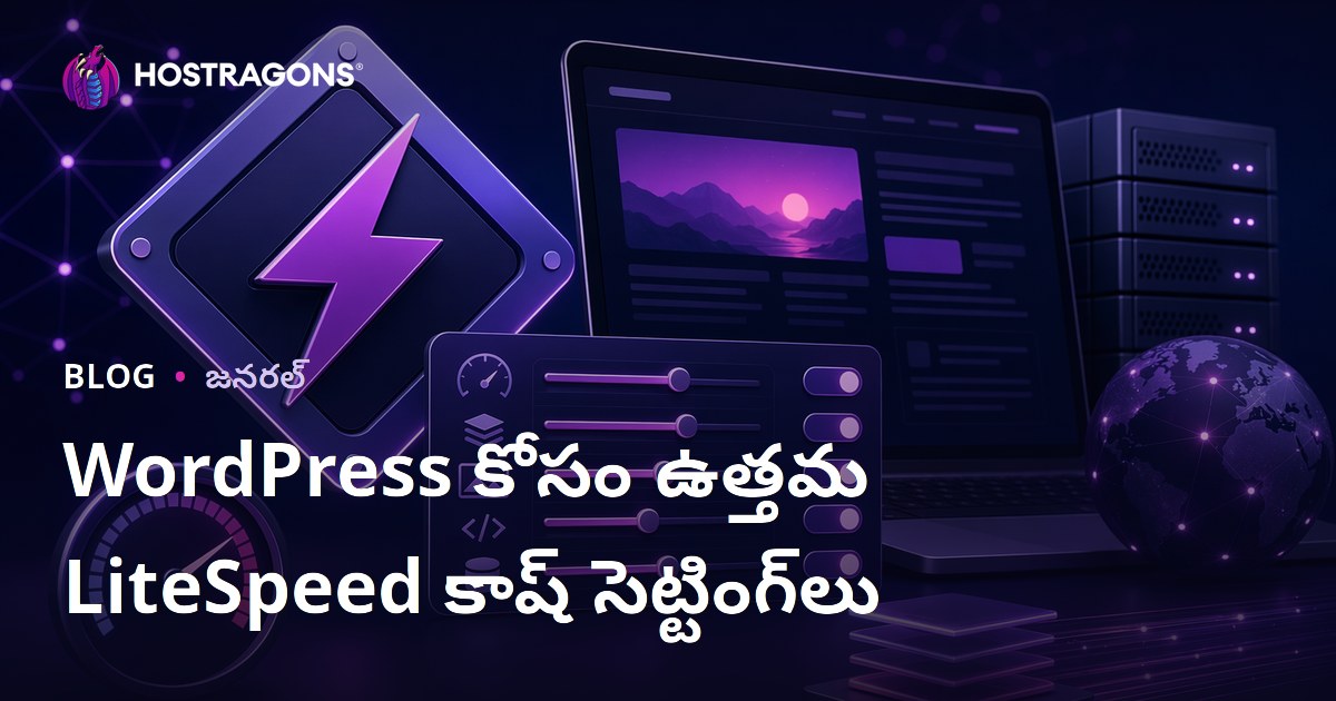 WordPress కోసం ఉత్తమ LiteSpeed కాష్ సెట్టింగ్‌లు