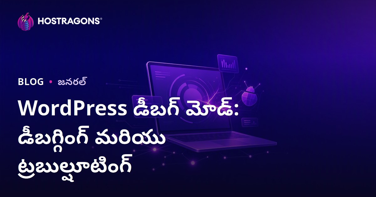 WordPress డీబగ్ మోడ్: డీబగ్గింగ్ మరియు ట్రబుల్షూటింగ్