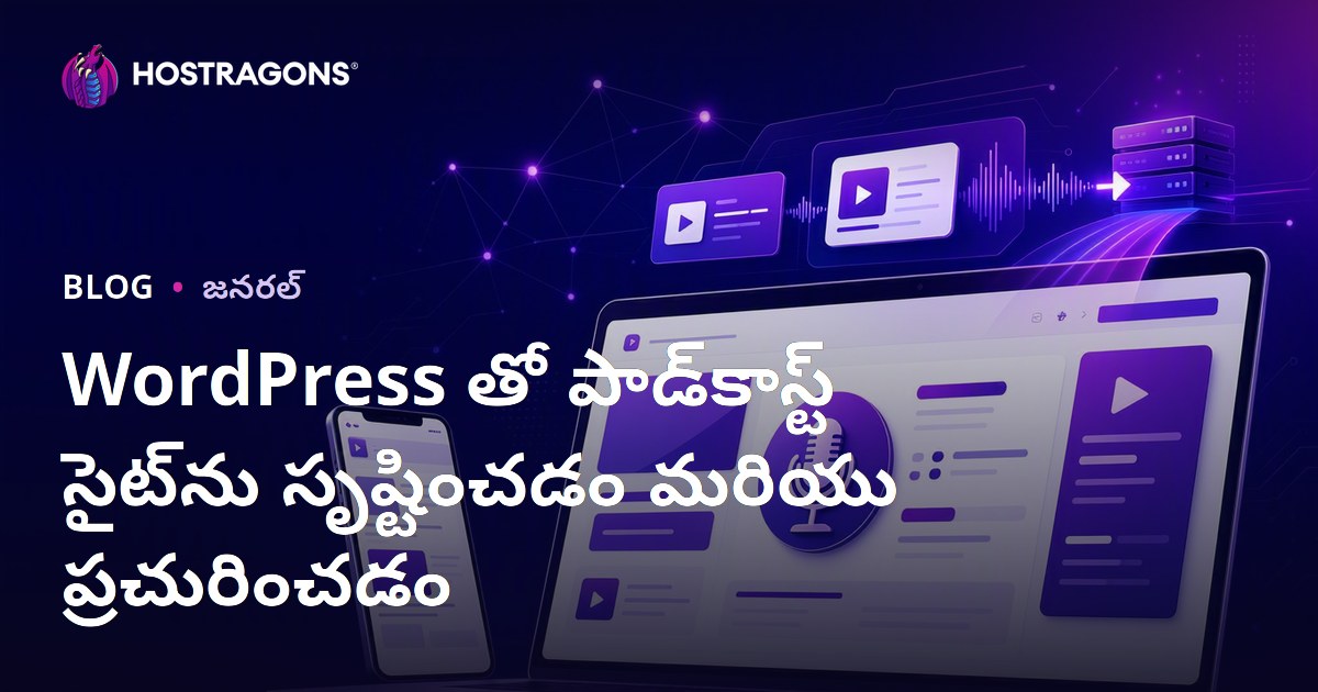 WordPress తో పాడ్‌కాస్ట్ సైట్‌ను సృష్టించడం మరియు ప్రచురించడం