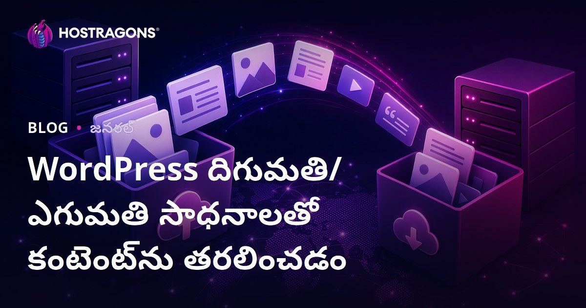 WordPress దిగుమతి/ఎగుమతి సాధనాలతో కంటెంట్‌ను తరలించడం
