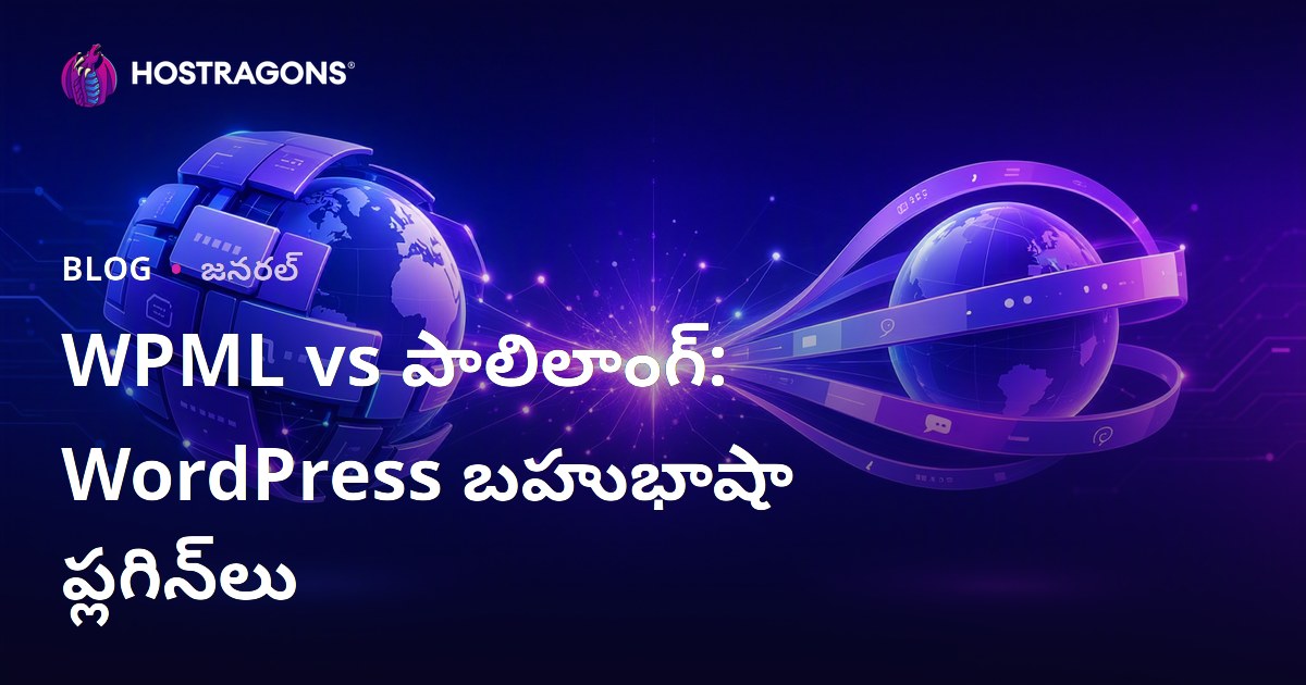 WPML vs పాలిలాంగ్: WordPress బహుభాషా ప్లగిన్‌లు