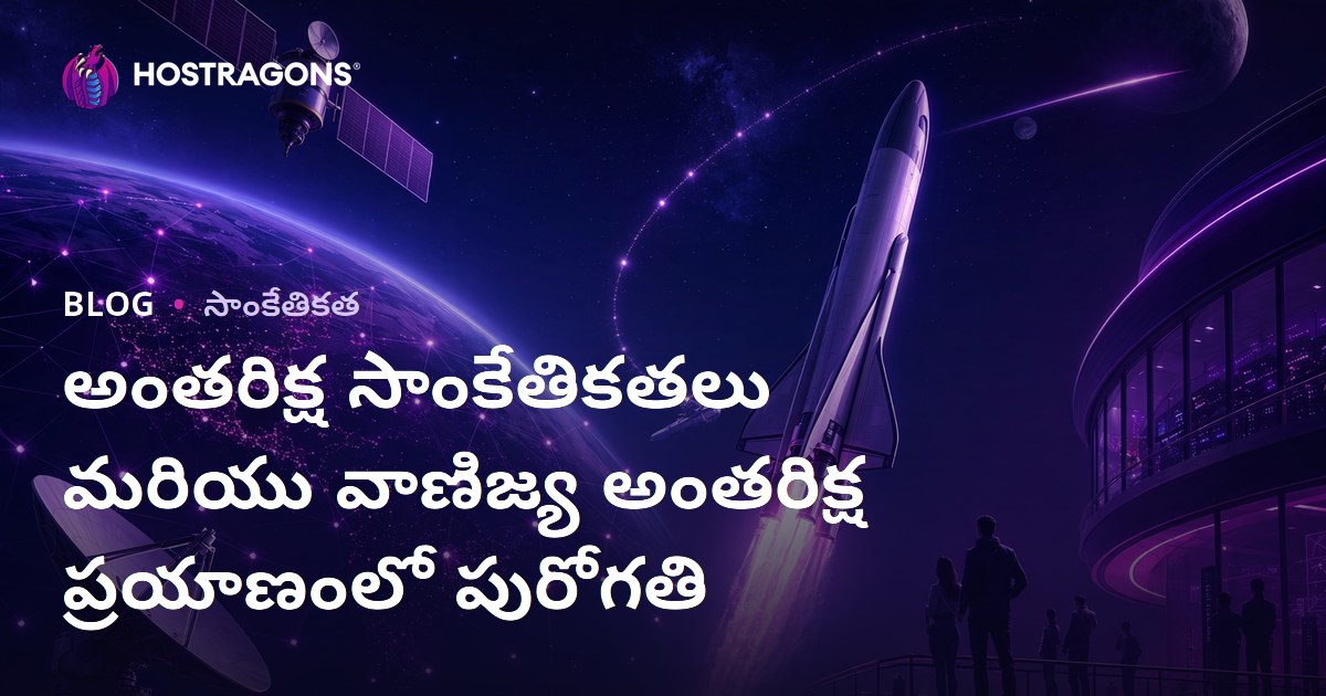 అంతరిక్ష సాంకేతికతలు మరియు వాణిజ్య అంతరిక్ష ప్రయాణంలో పురోగతి