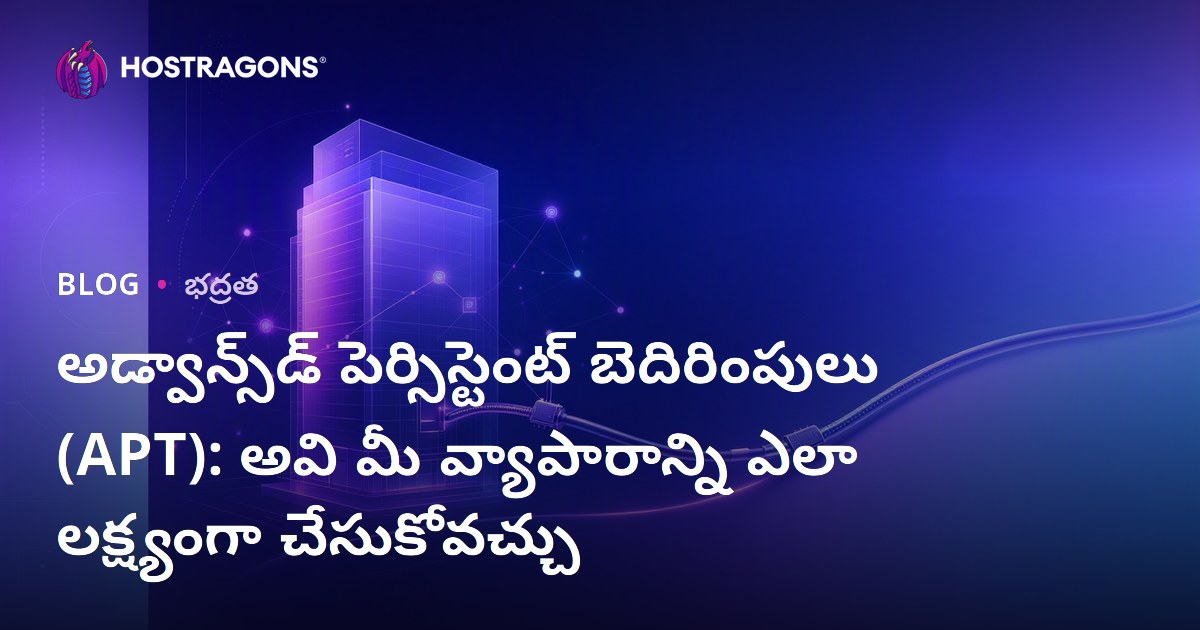 అడ్వాన్స్‌డ్ పెర్సిస్టెంట్ బెదిరింపులు (APT): అవి మీ వ్యాపారాన్ని ఎలా లక్ష్యంగా చేసుకోవచ్చు