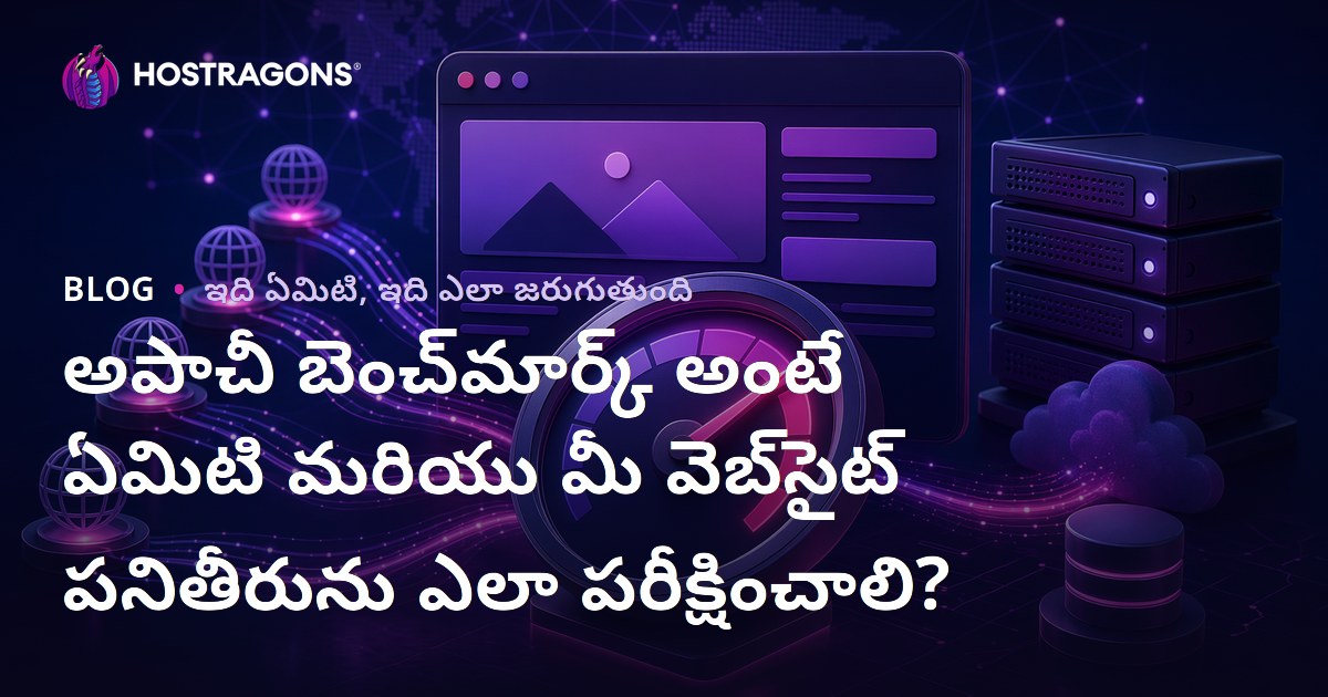అపాచీ బెంచ్‌మార్క్ అంటే ఏమిటి మరియు మీ వెబ్‌సైట్ పనితీరును ఎలా పరీక్షించాలి?