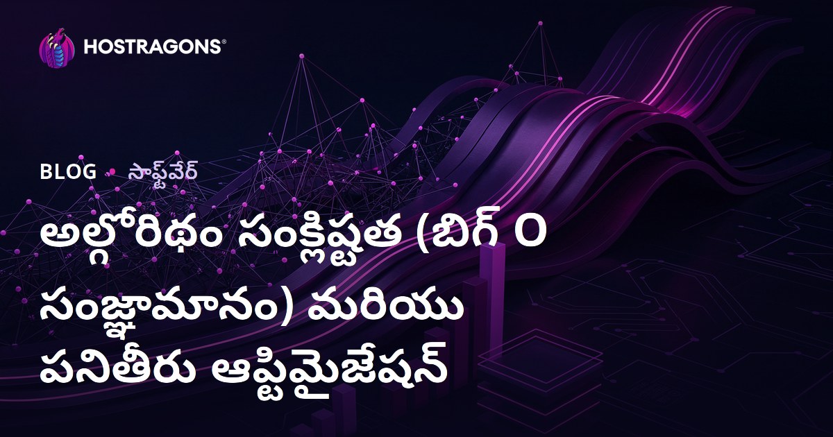 అల్గోరిథం సంక్లిష్టత (బిగ్ O సంజ్ఞామానం) మరియు పనితీరు ఆప్టిమైజేషన్