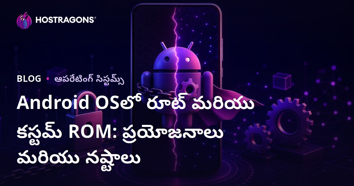 Android OSలో రూట్ మరియు కస్టమ్ ROM: ప్రయోజనాలు మరియు నష్టాలు