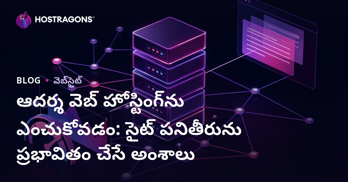 ఆదర్శ వెబ్ హోస్టింగ్‌ను ఎంచుకోవడం: సైట్ పనితీరును ప్రభావితం చేసే అంశాలు