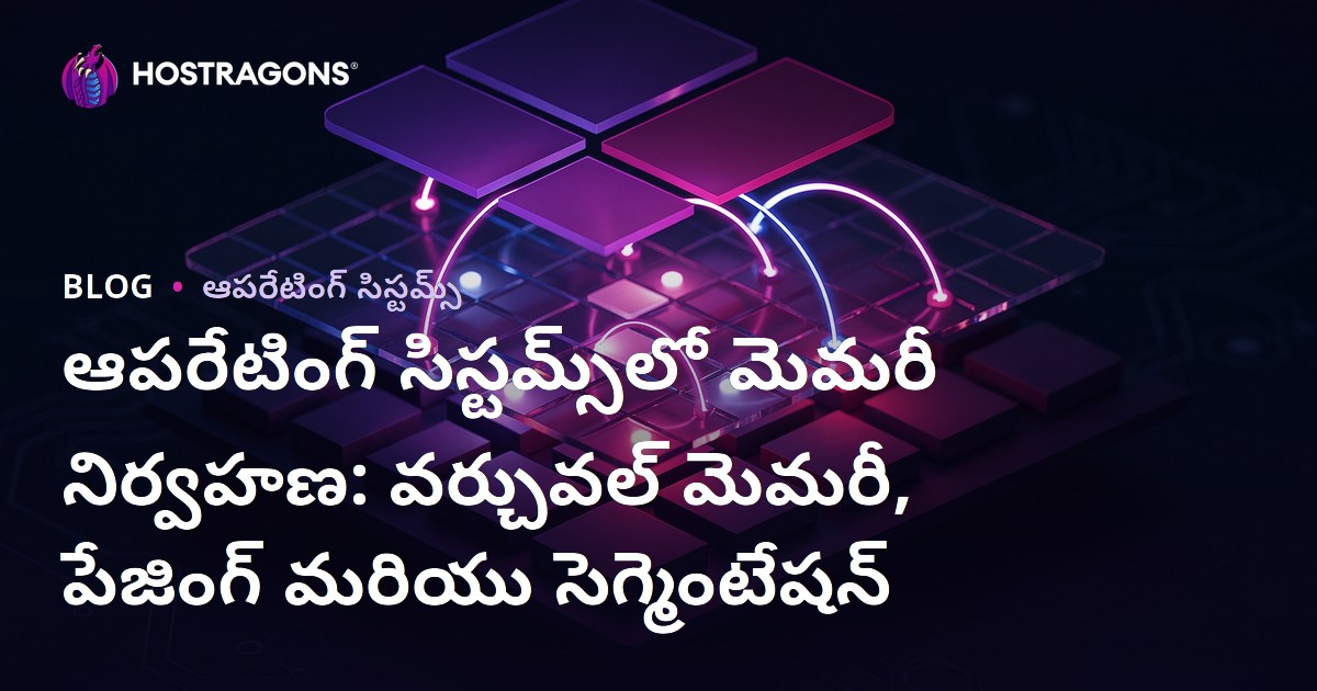 ఆపరేటింగ్ సిస్టమ్స్‌లో మెమరీ నిర్వహణ: వర్చువల్ మెమరీ, పేజింగ్ మరియు సెగ్మెంటేషన్