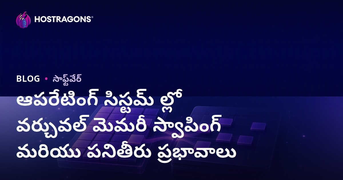 ఆపరేటింగ్ సిస్టమ్ ల్లో వర్చువల్ మెమరీ స్వాపింగ్ మరియు పనితీరు ప్రభావాలు