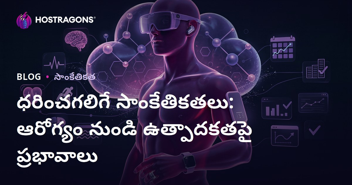 ధరించగలిగే సాంకేతికతలు: ఆరోగ్యం నుండి ఉత్పాదకతపై ప్రభావాలు