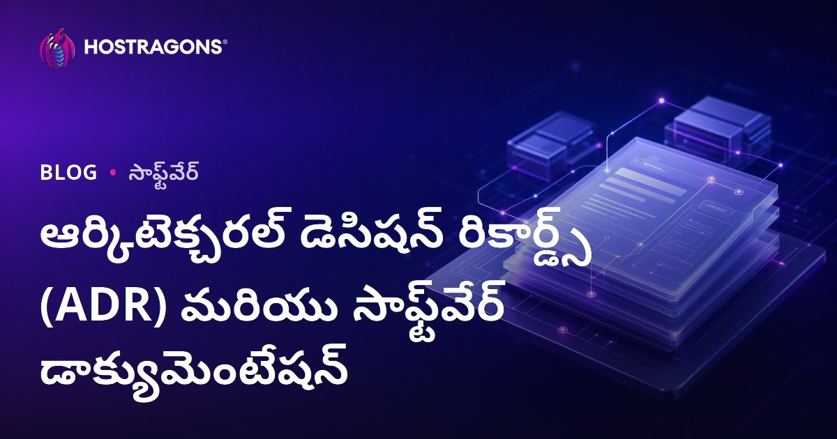 ఆర్కిటెక్చరల్ డెసిషన్ రికార్డ్స్ (ADR) మరియు సాఫ్ట్‌వేర్ డాక్యుమెంటేషన్