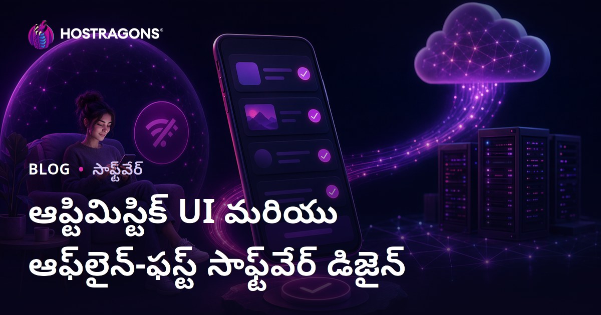 ఆప్టిమిస్టిక్ UI మరియు ఆఫ్‌లైన్-ఫస్ట్ సాఫ్ట్‌వేర్ డిజైన్