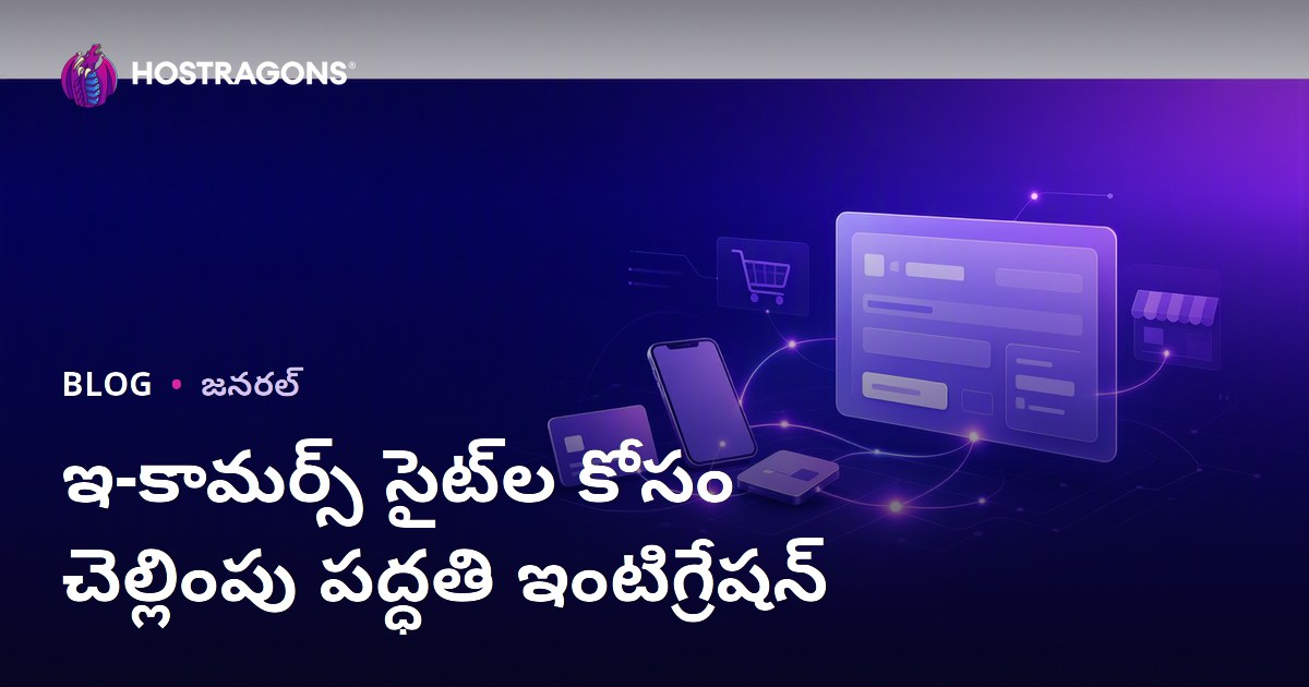 ఇ-కామర్స్ సైట్‌ల కోసం చెల్లింపు పద్ధతి ఇంటిగ్రేషన్