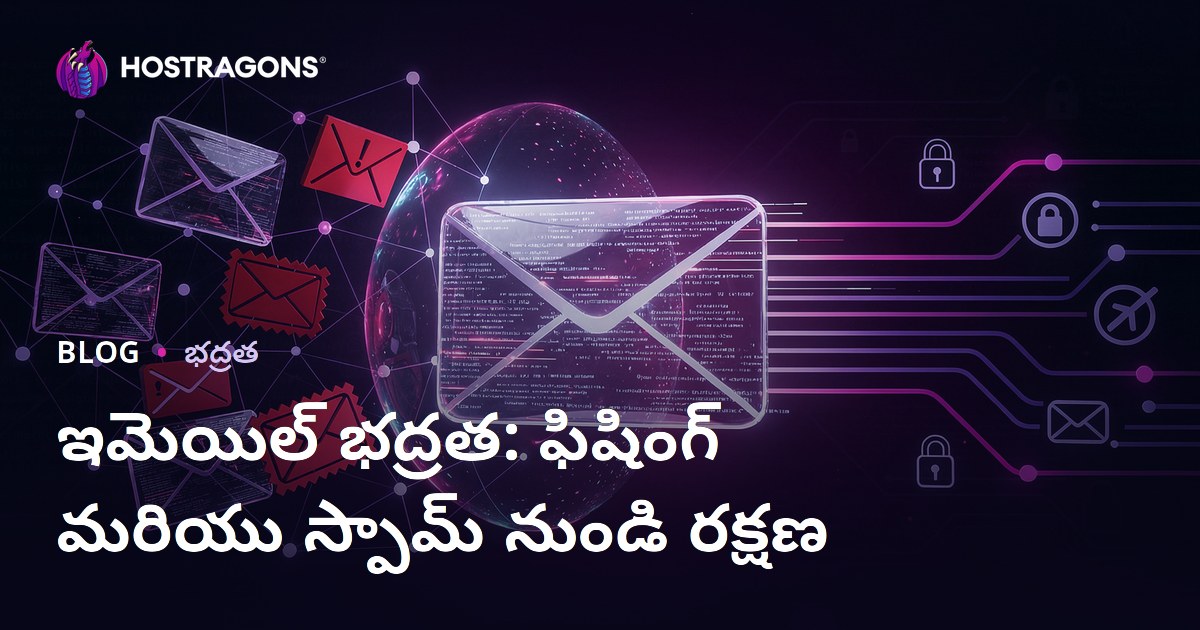 ఇమెయిల్ భద్రత: ఫిషింగ్ మరియు స్పామ్ నుండి రక్షణ