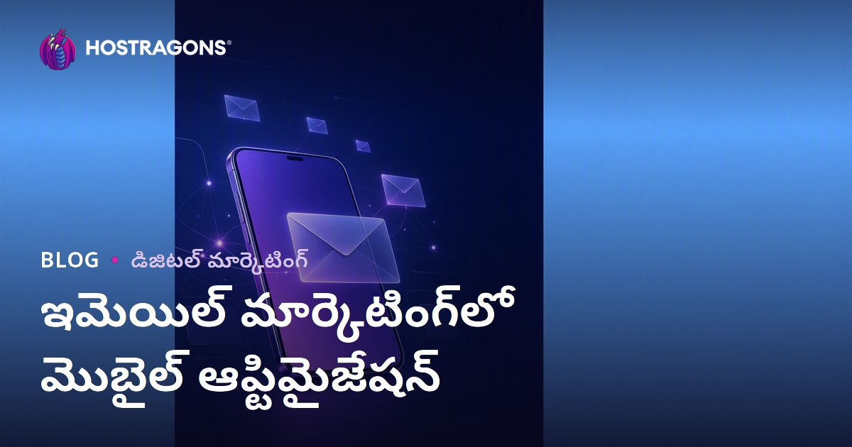 ఇమెయిల్ మార్కెటింగ్‌లో మొబైల్ ఆప్టిమైజేషన్