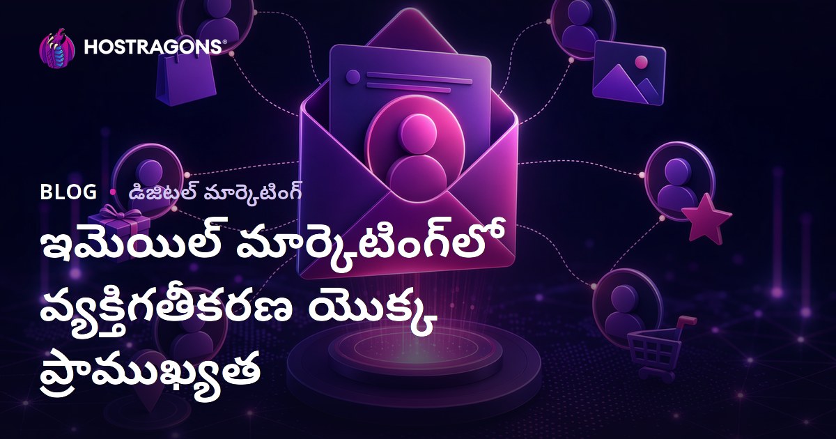 ఇమెయిల్ మార్కెటింగ్‌లో వ్యక్తిగతీకరణ యొక్క ప్రాముఖ్యత