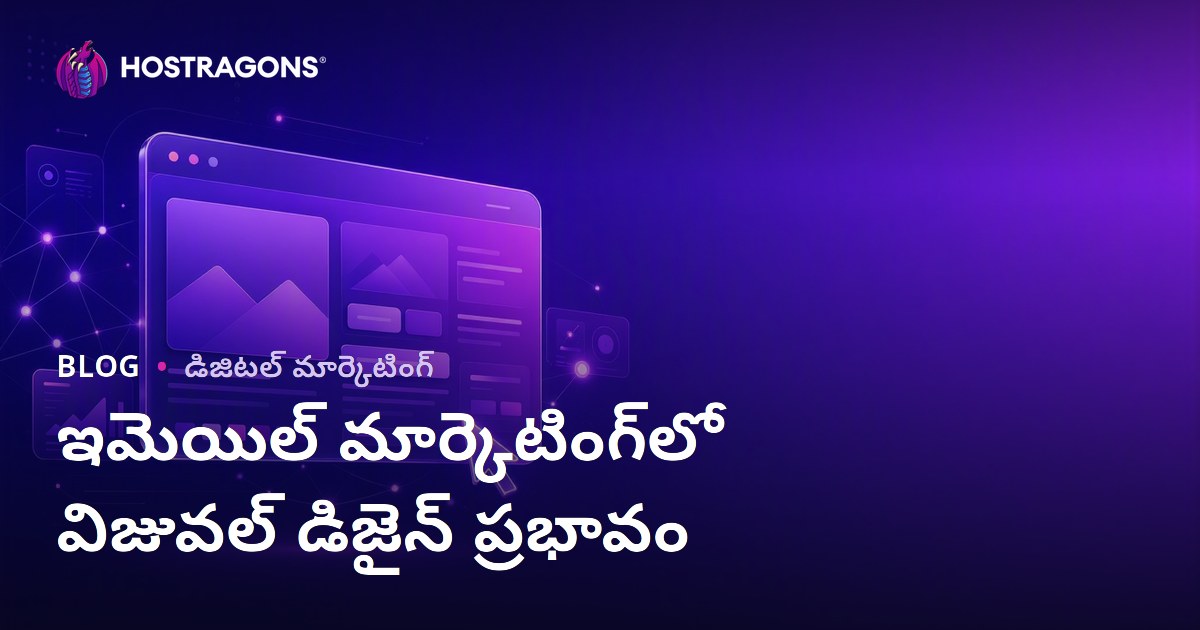 ఇమెయిల్ మార్కెటింగ్‌లో విజువల్ డిజైన్ ప్రభావం