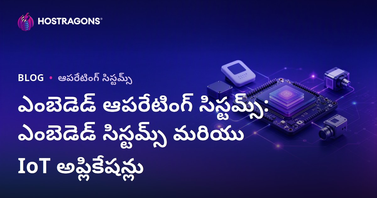 ఎంబెడెడ్ ఆపరేటింగ్ సిస్టమ్స్: ఎంబెడెడ్ సిస్టమ్స్ మరియు IoT అప్లికేషన్లు
