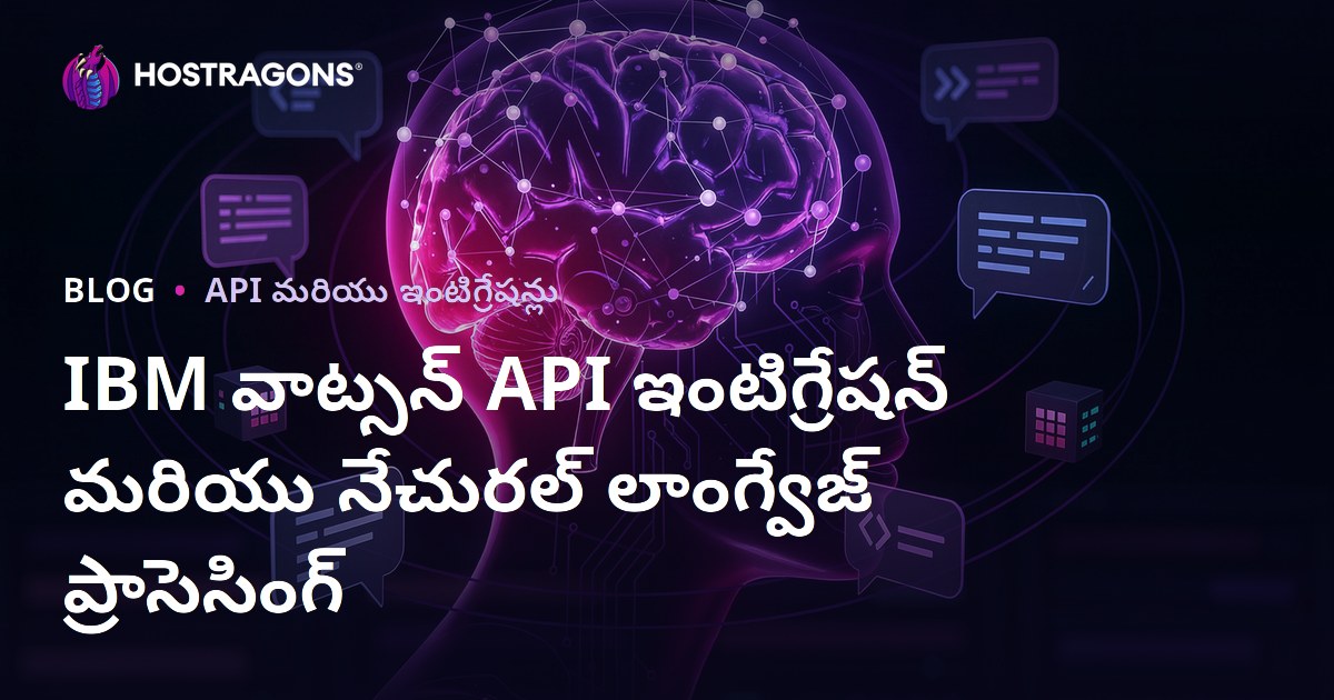 IBM వాట్సన్ API ఇంటిగ్రేషన్ మరియు నేచురల్ లాంగ్వేజ్ ప్రాసెసింగ్
