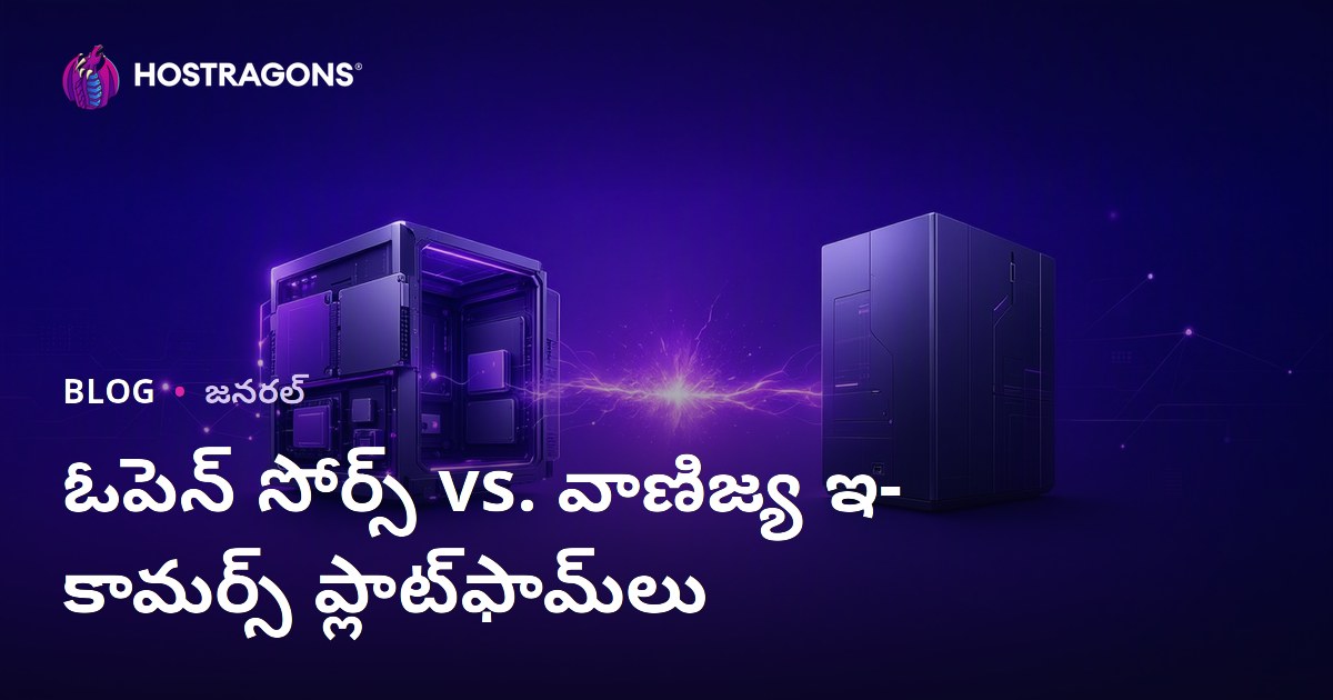 ఓపెన్ సోర్స్ vs. వాణిజ్య ఇ-కామర్స్ ప్లాట్‌ఫామ్‌లు
