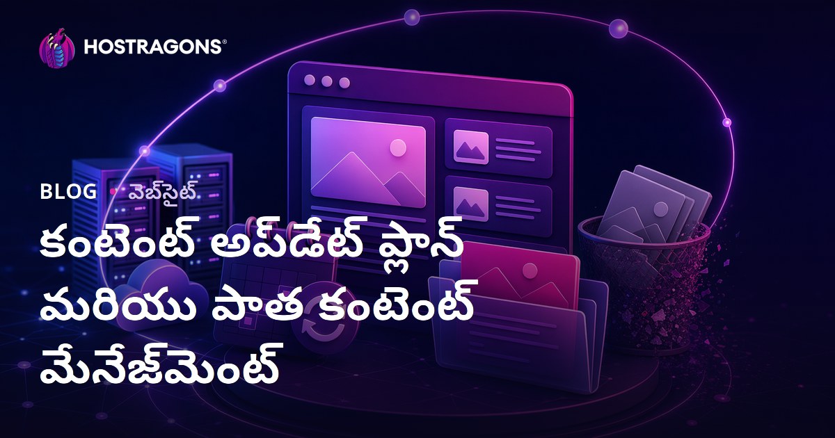 కంటెంట్ అప్‌డేట్ ప్లాన్ మరియు పాత కంటెంట్ మేనేజ్‌మెంట్