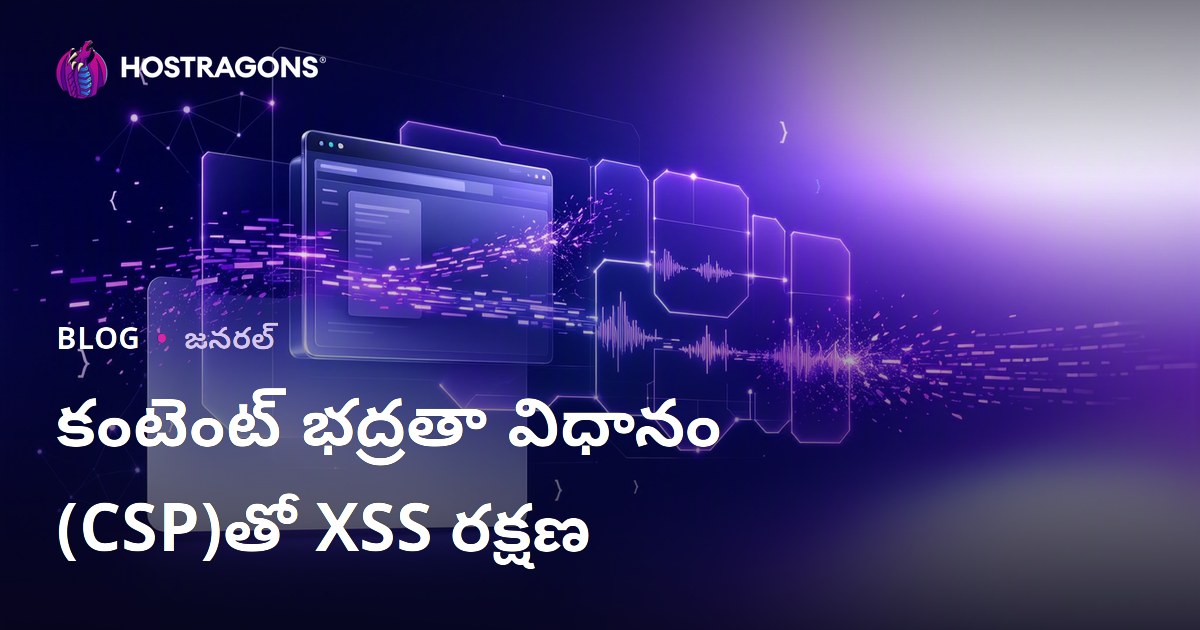 కంటెంట్ భద్రతా విధానం (CSP)తో XSS రక్షణ