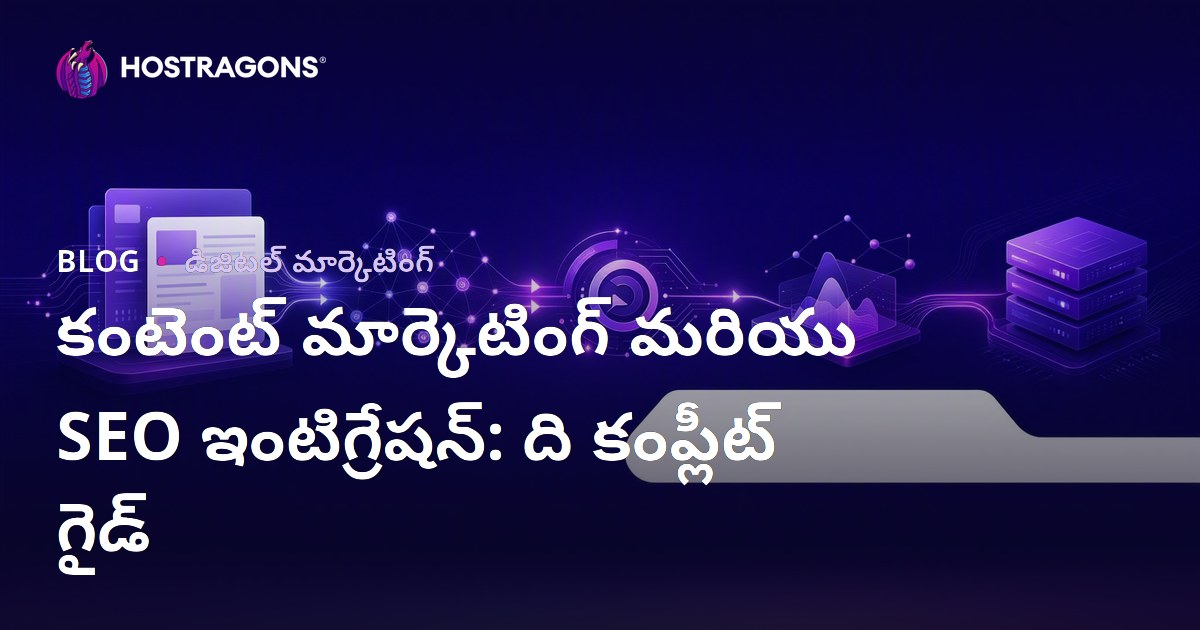 కంటెంట్ మార్కెటింగ్ మరియు SEO ఇంటిగ్రేషన్: ది కంప్లీట్ గైడ్