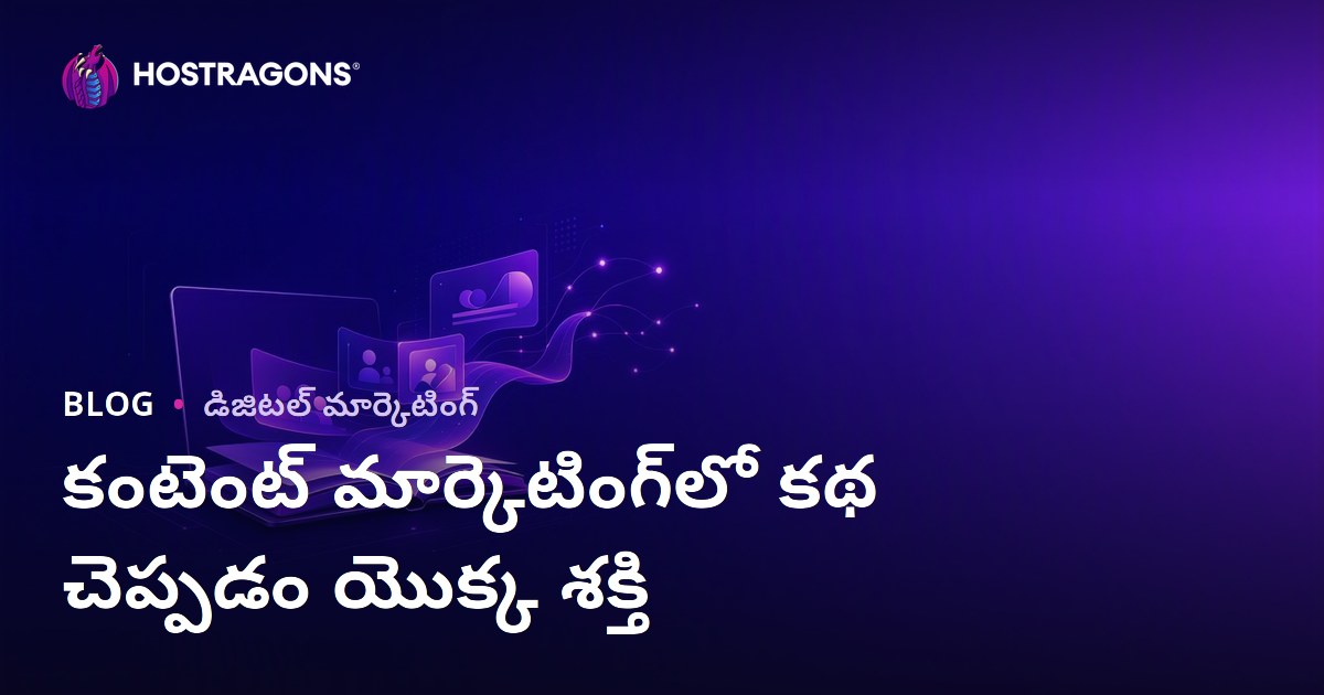కంటెంట్ మార్కెటింగ్‌లో కథ చెప్పడం యొక్క శక్తి
