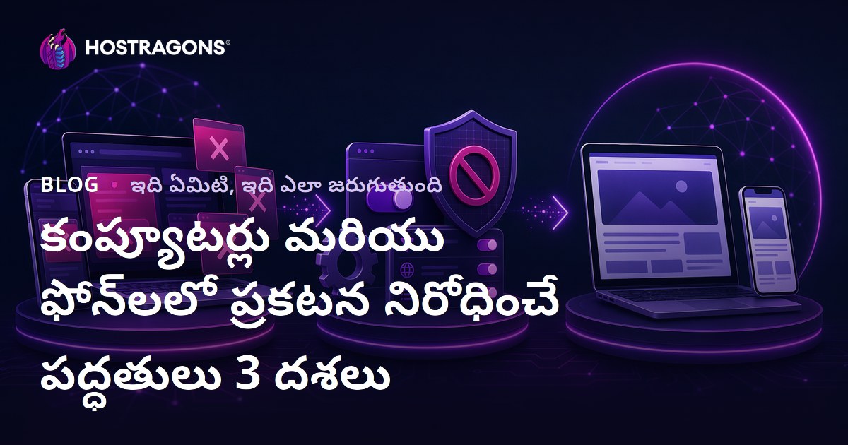 కంప్యూటర్లు మరియు ఫోన్‌లలో ప్రకటన నిరోధించే పద్ధతులు 3 దశలు