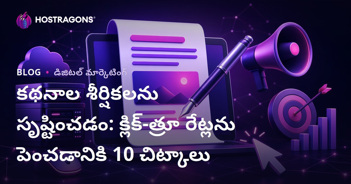 కథనాల శీర్షికలను సృష్టించడం: క్లిక్-త్రూ రేట్లను పెంచడానికి 10 చిట్కాలు