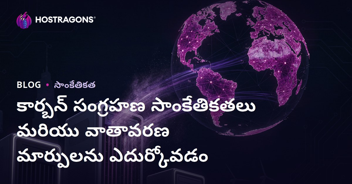 కార్బన్ సంగ్రహణ సాంకేతికతలు మరియు వాతావరణ మార్పులను ఎదుర్కోవడం