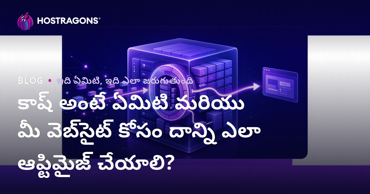 కాష్ అంటే ఏమిటి మరియు మీ వెబ్‌సైట్ కోసం దాన్ని ఎలా ఆప్టిమైజ్ చేయాలి?