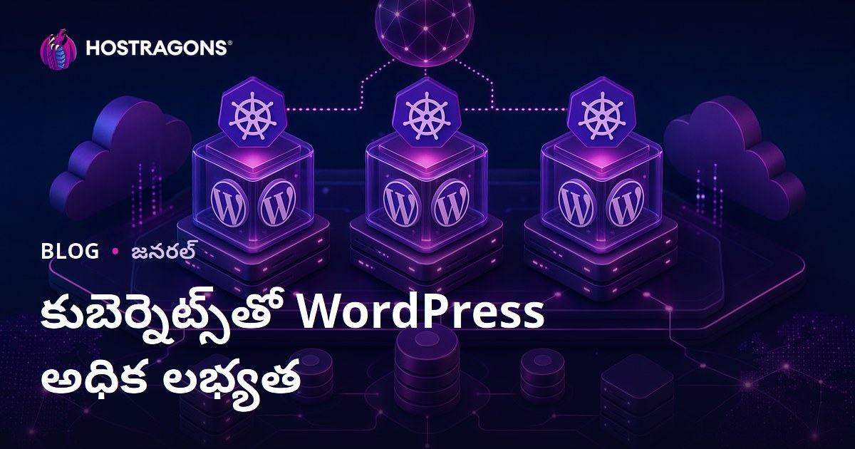 కుబెర్నెట్స్‌తో WordPress అధిక లభ్యత