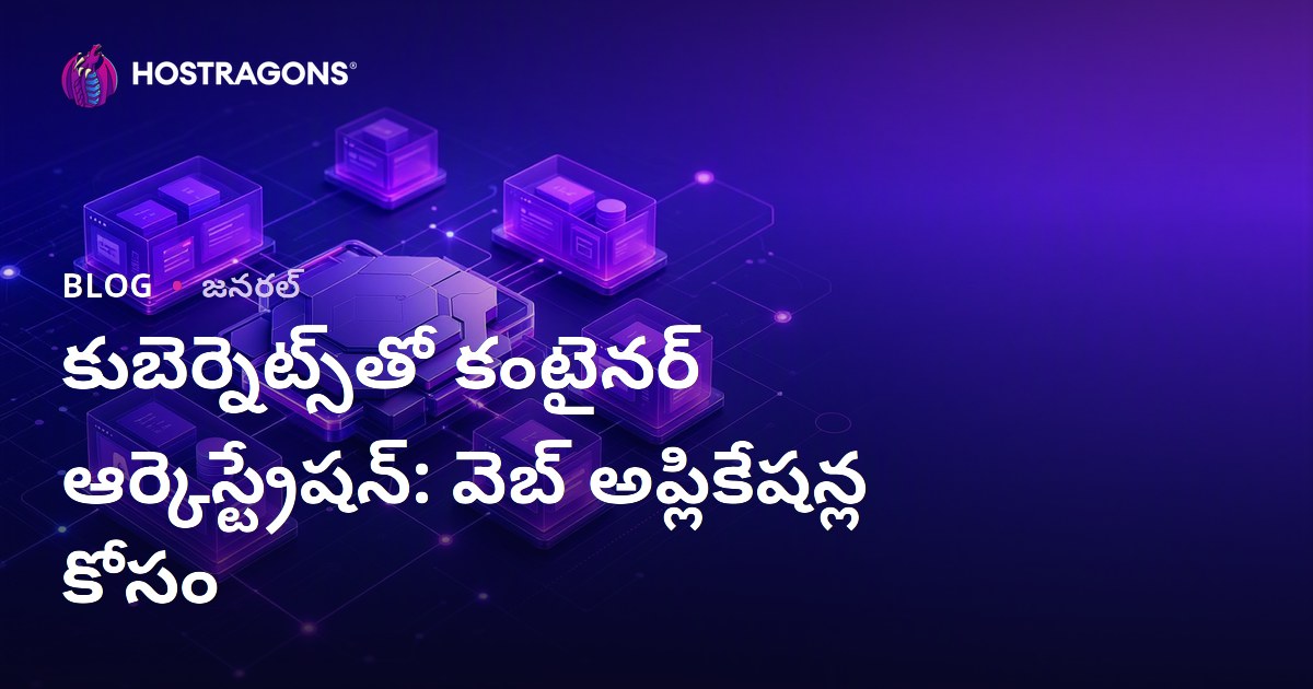 కుబెర్నెట్స్‌తో కంటైనర్ ఆర్కెస్ట్రేషన్: వెబ్ అప్లికేషన్ల కోసం