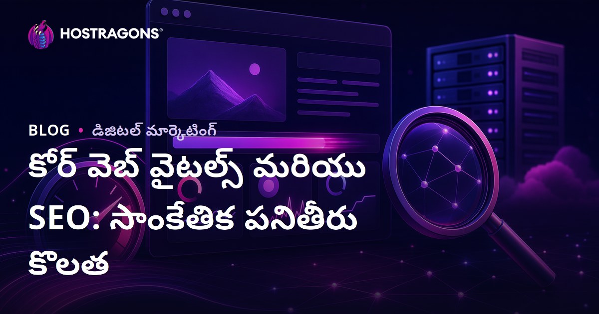 కోర్ వెబ్ వైటల్స్ మరియు SEO: సాంకేతిక పనితీరు కొలత