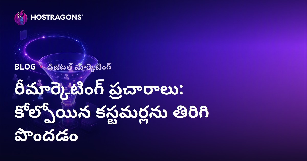 రీమార్కెటింగ్ ప్రచారాలు: కోల్పోయిన కస్టమర్లను తిరిగి పొందడం