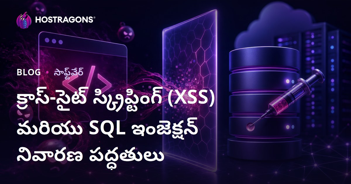 క్రాస్-సైట్ స్క్రిప్టింగ్ (XSS) మరియు SQL ఇంజెక్షన్ నివారణ పద్ధతులు