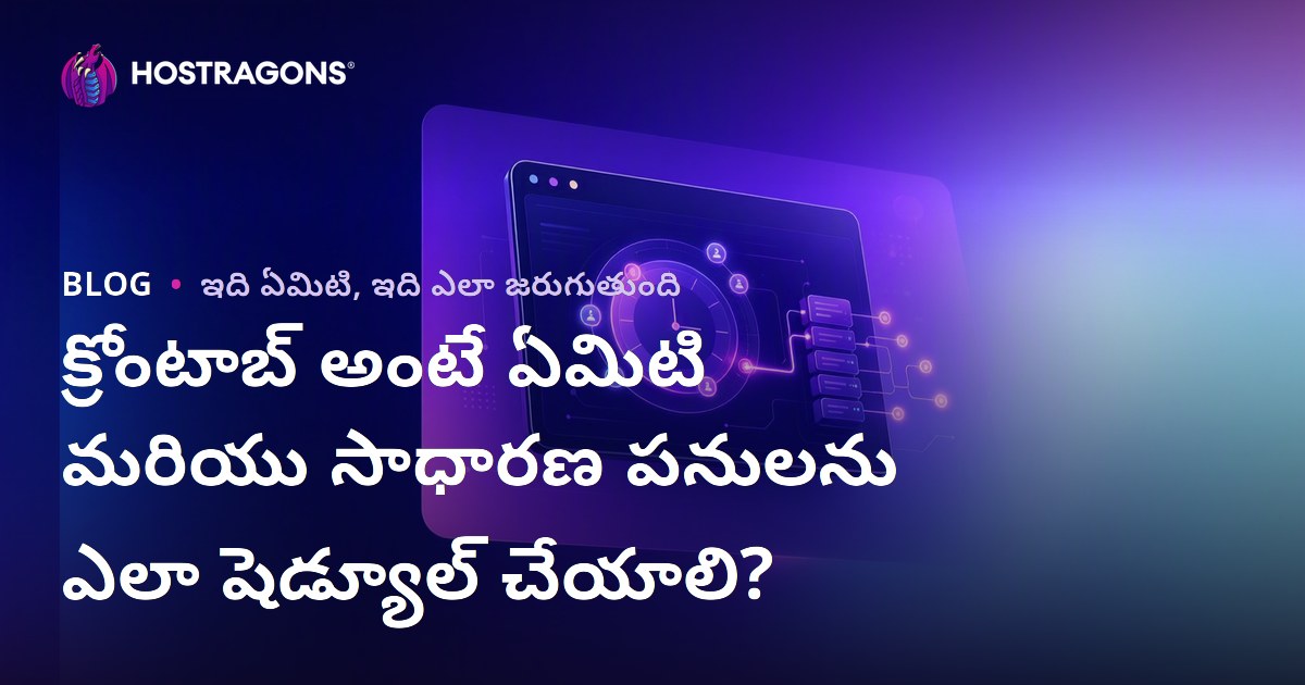 క్రోంటాబ్ అంటే ఏమిటి మరియు సాధారణ పనులను ఎలా షెడ్యూల్ చేయాలి?