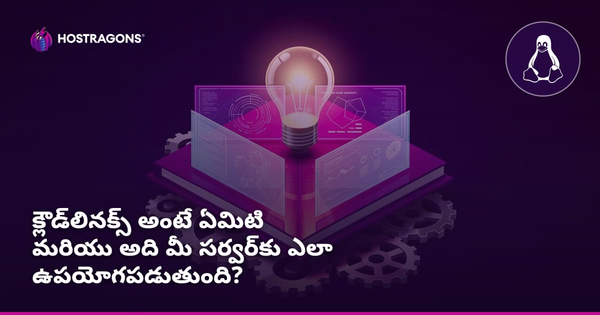 క్లౌడ్‌లినక్స్ అంటే ఏమిటి మరియు అది మీ సర్వర్‌కు ఎలా ఉపయోగపడుతుంది?