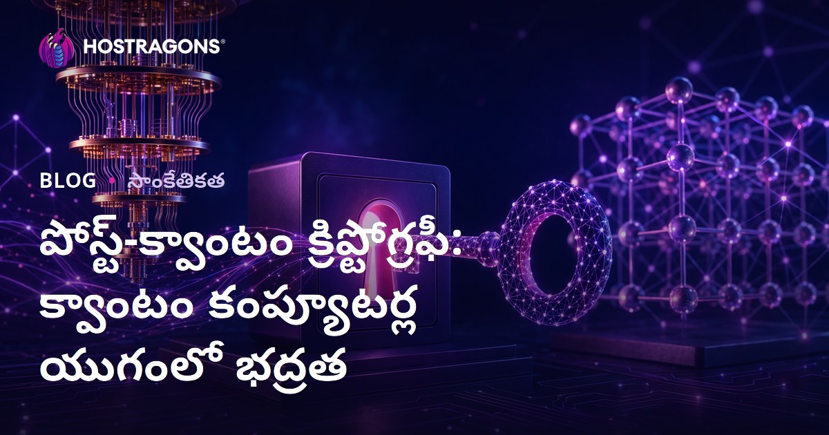 పోస్ట్-క్వాంటం క్రిప్టోగ్రఫీ: క్వాంటం కంప్యూటర్ల యుగంలో భద్రత